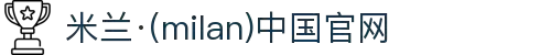 米兰·(milan)中国官方网站